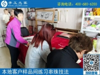 4月17日，正規(guī)供料的手工活就是珠繡手工活外發(fā)加工，手工之家接待考察加工客戶剪影