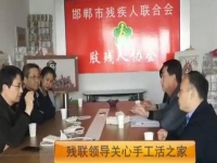 正規(guī)的手工活企業(yè)，殘聯(lián)領(lǐng)導(dǎo)關(guān)注手工活之家的發(fā)展
