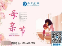 5月12日，來手工之家考察，為母親找活做，祝天下母親節(jié)日快樂！