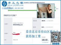 收到加工費(fèi)，做手工活更有信心了！恭喜北京房山區(qū)霍女士