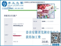 在家做手工活賺錢不是夢(mèng)！安徽蕪湖市宋女士收到加工費(fèi)