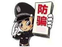 防騙在行動(dòng)，手工之家提醒大家警惕常見的四種騙局，謹(jǐn)防上當(dāng)受騙