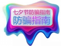 防騙在行動(dòng)，手工之家提醒大家，浪漫七夕也要做好防騙