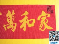 手工活訂單雅薇麗珠繡《家和萬事興》，一針一線皆有韻