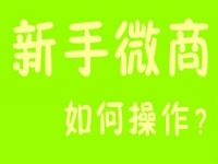 微商能掙錢，那新手該如何起步？