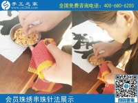 10月5日， 選擇勵(lì)志珠珠繡正規(guī)手工活，因?yàn)檫@里值得。手工之家加工會(huì)員針?lè)▽W(xué)習(xí)圖集錦