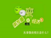 想做微商，有些事不能做，有些事一定要做