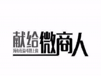 做微商，只需這簡單兩招，馬上讓你的朋友圈上一臺階！