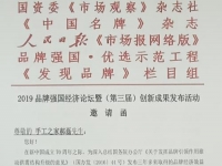 手工之家創(chuàng)始人郝磊受2019品牌強(qiáng)國(guó)經(jīng)濟(jì)論壇邀請(qǐng)，并獲2019品牌強(qiáng)國(guó)?（行業(yè)）“十大創(chuàng)新人物”入圍提名