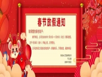 春節(jié)放假通知?。?！