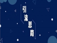 微商引流手段：朋友圈打造十大訣竅，轉(zhuǎn)化、變現(xiàn)100%！