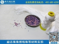 手工之家的勵志珠繡手工活安全嗎？聽客戶怎么說