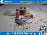 2月27日，真實(shí)可靠的手工活加工，把正規(guī)手工活拿回家做，就選珠繡串珠手工活，手工之家珠繡材料實(shí)拍