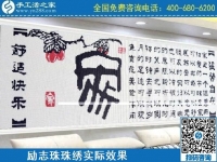 4月18日，代理手工活加工項(xiàng)目，純手工活加工項(xiàng)目，就選這里的創(chuàng)業(yè)好項(xiàng)目，勵(lì)志珠珠繡成品實(shí)景效果