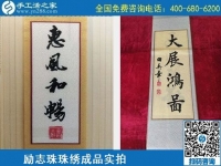 4月21日，代理手工活加工項目、居家就業(yè)創(chuàng)業(yè)，手工之家的手工加工回收項目很適合，勵志珠珠繡成品實拍