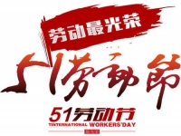 今年的五·一，注定不一樣！