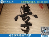 5月12日，在家可以做的手工活、正規(guī)代理手工活加工項(xiàng)目，就在手工之家，勵志珠珠繡成品細(xì)節(jié)實(shí)拍