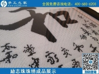 5月20日，正規(guī)手工活外發(fā)回收、代理手工活加工項(xiàng)目，就選手工之家，勵志珠珠繡成品實(shí)拍
