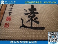 5月21日，手工加工回收項(xiàng)目，靠譜的拿回家做的手工活，手工之家可信可靠，勵志珠珠繡成品細(xì)節(jié)實(shí)拍