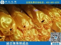 5月28日，郵寄到家，長期穩(wěn)定的手工活外發(fā)加工就選這里，勵志珠珠繡成品實(shí)拍