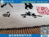 5月29日，負(fù)責(zé)任的企業(yè)，簡單好做的手工活，就選這個(gè)有歷史、有成績的手工之家，勵志珠珠繡成品細(xì)節(jié)實(shí)拍