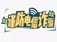 防騙在行動(dòng)，手工之家提醒要防范電信詐騙，這個(gè)號(hào)碼千萬(wàn)要保護(hù)好