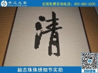 6月17日，可信可靠、長(zhǎng)期穩(wěn)定的外發(fā)手工活是什么樣的？來手工之家看看吧，勵(lì)志珠珠繡細(xì)節(jié)實(shí)拍