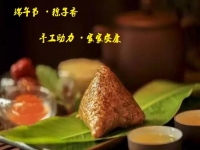 端午節(jié)、粽子香，手工助力、家家安康！