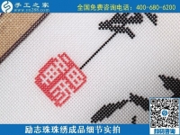 6月29日，手工活代理加工，在家做手工活掙錢，找服務(wù)貼心的手工活外發(fā)加工項(xiàng)目，勵(lì)志珠珠繡成品細(xì)節(jié)實(shí)拍