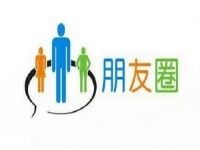 微商要提高業(yè)績，應(yīng)該怎樣發(fā)朋友圈？一定要看看這3點(diǎn)