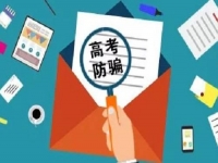 防騙在行動(dòng)，手工之家提醒，高考已過(guò)，這些騙局心里要有點(diǎn)戒備