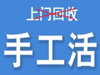 防騙在行動(dòng)，為什么說(shuō)凡是“上門回收”的手工活大都不靠譜？