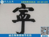 7月28日，拿回家做的手工活，可信的手工活加工來這里，勵志珠珠繡成品細(xì)節(jié)實拍