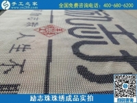 8月29日，把手工活拿回家做，找家庭手工活，越來(lái)越多的人選擇這里。勵(lì)志珠珠繡成品細(xì)節(jié)實(shí)拍