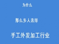 專家解惑：為什么那么多人選擇做外發(fā)手工活加工這一行？