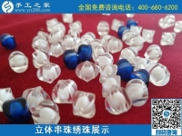 9月3日，手工活外發(fā)、手工活賺錢(qián)，純手工活外發(fā)加工項(xiàng)目，就在這里。手工之家立體串珠繡珠展示