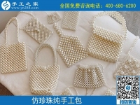 9月11日，找靠譜的手工活外發(fā)加工企業(yè)，找合適心儀的手工活，手工活加工產(chǎn)品很重要，手工之家純手工珠包實(shí)拍