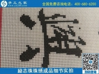 9月15日，想在家做手工活掙錢，越來越多的人選擇這個(gè)可以寄到家做的手工活，勵(lì)志珠珠繡成品細(xì)節(jié)實(shí)拍