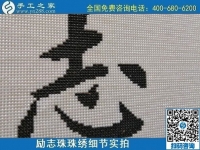 9月19日，手工活加工，手工活外發(fā)回收，珠繡拿回家做的手工活是個(gè)好選擇，勵(lì)志珠珠繡成品細(xì)節(jié)實(shí)拍
