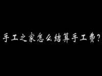 （郝總有話說）手工之家怎么結(jié)算加工費(fèi)？