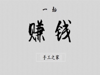 （郝總有話說）做手工之家的手工活有哪幾種賺錢方式？
