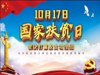 國家扶貧日!決戰(zhàn)扶貧，我們一起努力！