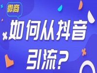 學會如何從抖音等平臺上引流，做微商會越做越好