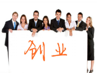 創(chuàng)業(yè)不容易，想創(chuàng)業(yè)要了解這幾點(diǎn)基本條件