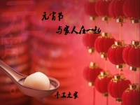 今年的元宵節(jié)，與家人在一起！