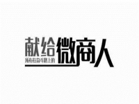 做微商的，要做好，就要想清楚客戶為什么不想買你的產(chǎn)品