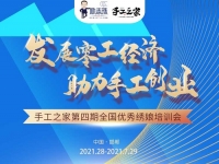還有5天，趕緊報名！--- --- 記手工之家第四期全國優(yōu)秀繡娘線下培訓(xùn)會即將舉行