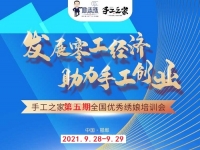 時間定了！9月28日-9月29日，手工之家第五期全國優(yōu)秀繡娘線下培訓會開啟