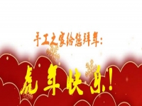 又是一年佳節(jié)至，人生無處不努力 --- --- 手工之家給大家拜年了！