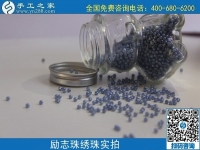 做珠繡串珠外發(fā)手工活，在家賺錢可靠，常年有收入